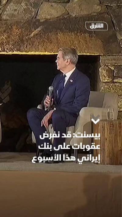 بيسنت: قد نفرض عقوبات على بنك إيراني هذا الأسبوع