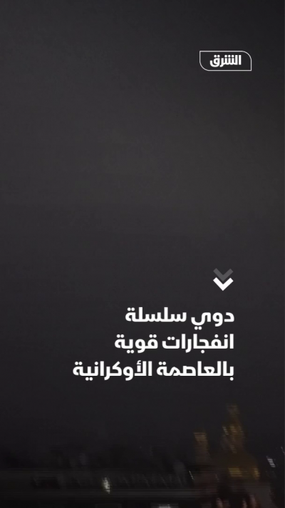 دوي سلسلة انفجارات قوية بالعاصمة الأوكرانية