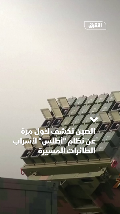 الصين تكشف لأول مرة عن نظام أطلس لأسراب الطائرات...