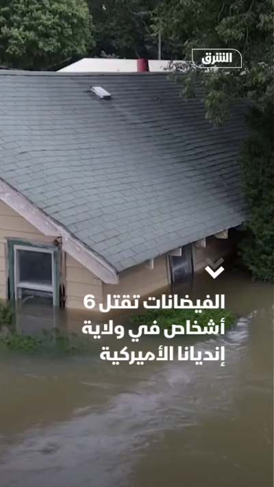 الفيضانات تقتل 6 أشخاص في ولاية إنديانا الأميركية