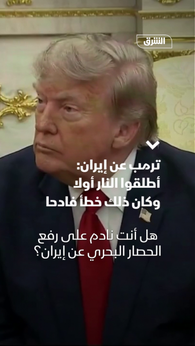 ترمب عن إيران: أطلقوا النار أولا وكان ذلك خطأ فادحا