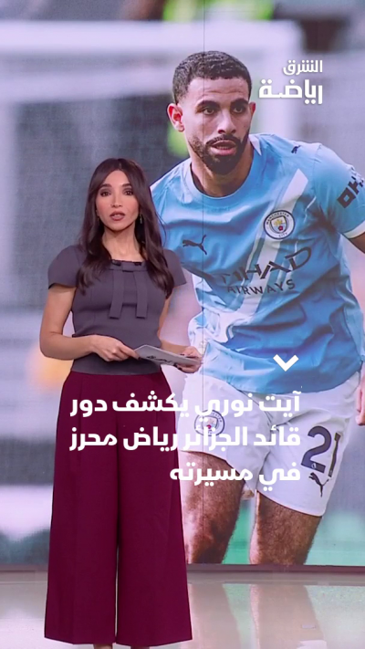 آيت نوري يكشف دور قائد الجزائر رياض محرز في مسيرته