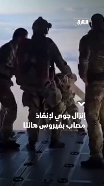 إنزال جوي لإنقاذ مصاب بفيروس هانتا
