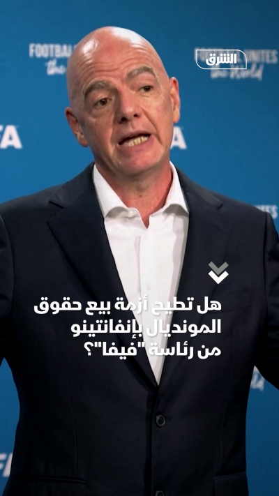هل تطيح أزمة بيع حقوق المونديال بإنفانتينو من رئاسة فيفا؟