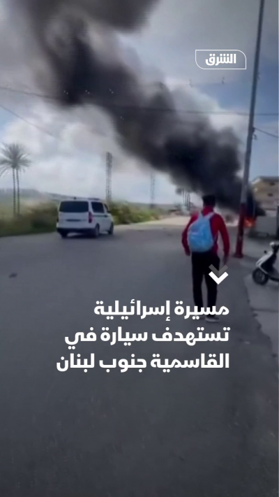 مسيرة إسرائيلية تستهدف سيارة في القاسمية جنوب لبنان
