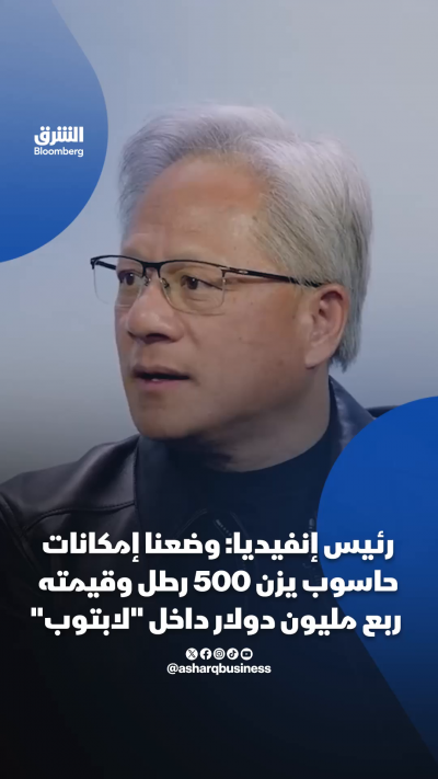 📌رئيس إنفيديا: وضعنا إمكانات حاسوب يزن 500 رطل وقيمته ربع مليون دولار داخل "لابتوب"
"أكثر من 4000 سنة هندسية" وراء المشروع.. رئيس "إنفيديا" يقول إن الشركة جمعت قدرات كانت موزعة بين حواسيب الألعاب ومحطات العمل والحواسيب الفائقة في شريحة واحدة بقوة حوسبية ت