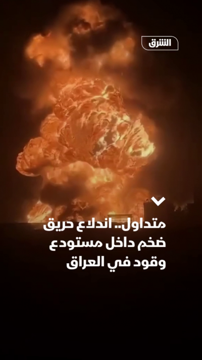 متداول.. اندلاع حريق ضخم داخل مستودع وقود في العراق