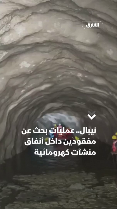 نيبال.. عمليات بحث عن مفقودين داخل أنفاق منشآت كهرومائية