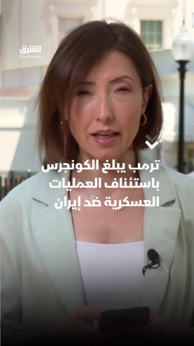 ترمب يبلغ الكونجرس باستئناف العمليات العسكرية ضد إيران