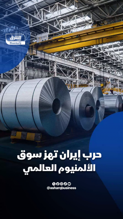 حرب إيران تهز سوق الألمنيوم العالمي.. ماذا يحدث؟