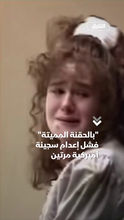 بالحقنة المميتة فشل إعدام سجينة أميركية مرتين