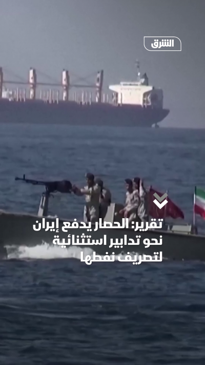 تقرير: الحصار يدفع إيران نحو تدابير استثنائية لتصريف نفطها