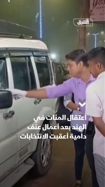 الهند.. اعتقال المئات في أعمال عنف مرتبطة بالانتخابات