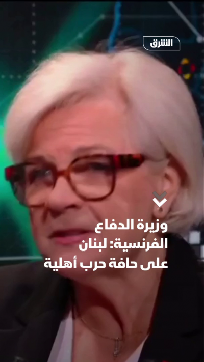 وزيرة الدفاع الفرنسية: لبنان على حافة حرب أهلية