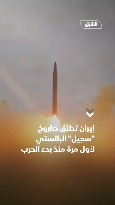 إيران تطلق صاروخ "سجيل" البالستي لأول مرة منذ بدء الحرب