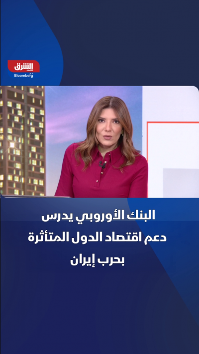 البنك الأوروبي يدرس دعم اقتصاد الدول المتأثرة بحرب...