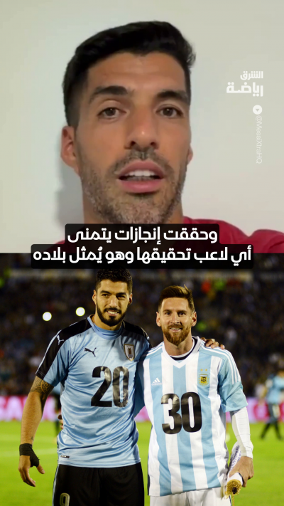 "يجب أن تشعر بالفخر لما قدمته"
لويس سواريز يوجه رسالة إلى ميسي في يوم وداعه لمنتخب الأرجنتين 🇦🇷