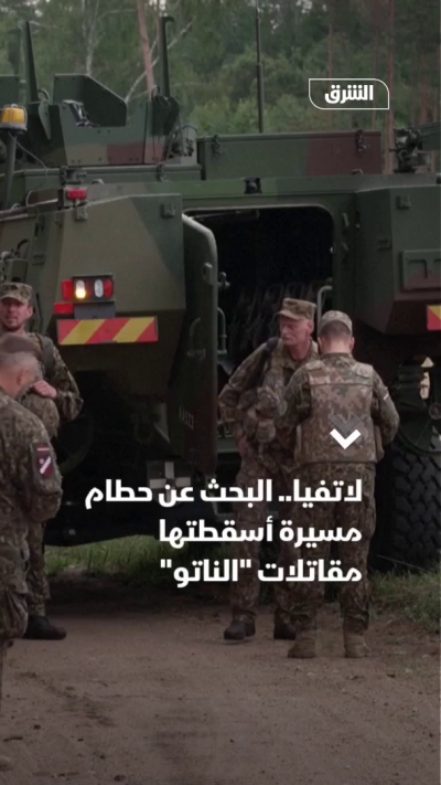 لاتفيا.. البحث عن حطام مسيرة أسقطتها مقاتلات "الناتو"