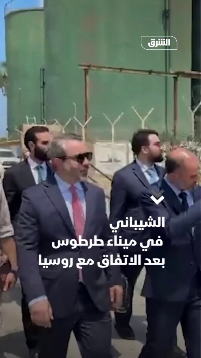 الشيباني في ميناء طرطوس بعد الاتفاق مع روسيا