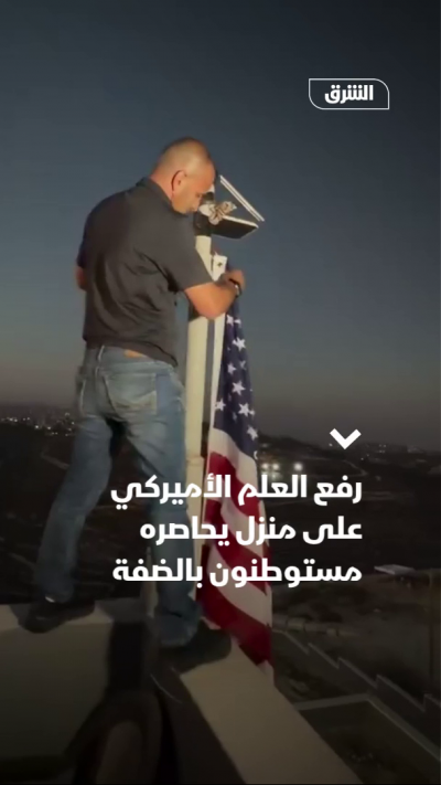 رفع العلم الأميركي على منزل يحاصره مستوطنون بالضفة