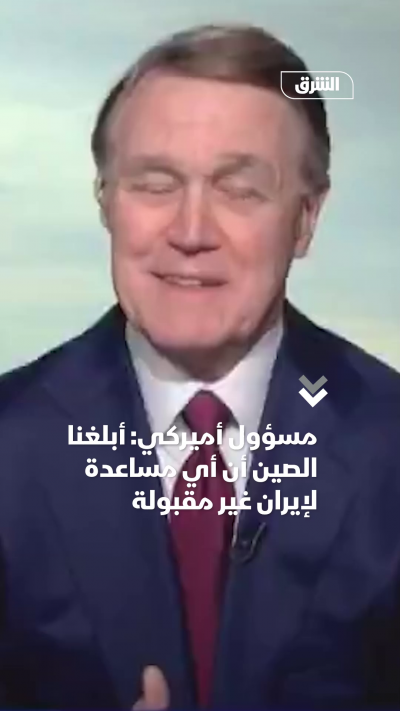 مسؤول أميركي أبلغنا الصين أن أي مساعدة لإيران غير مقبولة