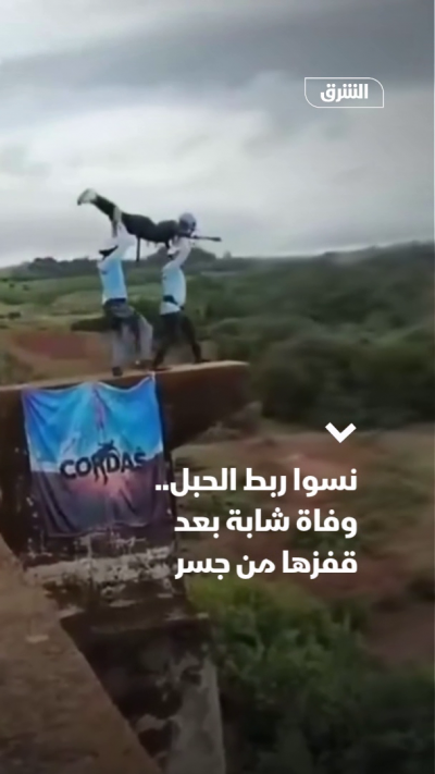 نسوا ربط الحبل.. وفاة شابة بعد قفزها من جسر