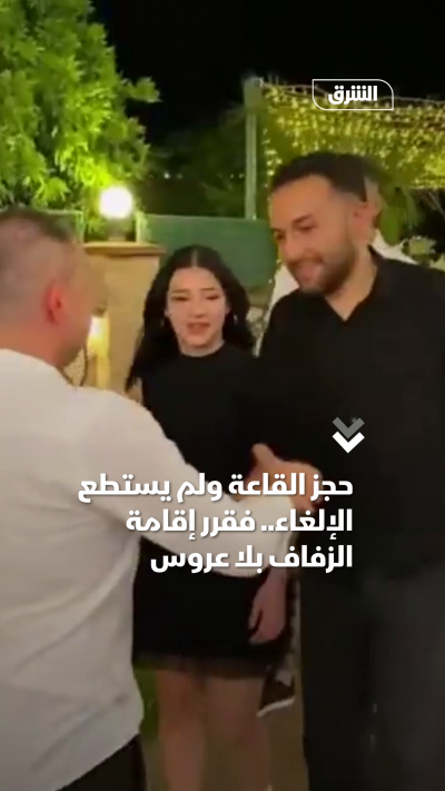 حجز القاعة ولم يستطع الإلغاء.. فاحتفل بلا عروس