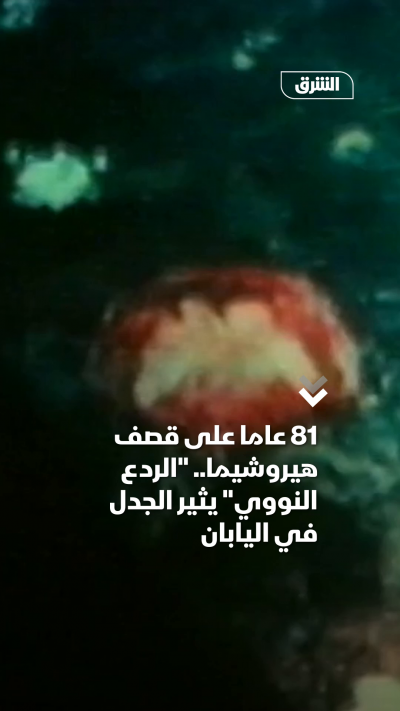 81 عاما على قصف هيروشيما الردع النووي يثير الجدل في اليابان