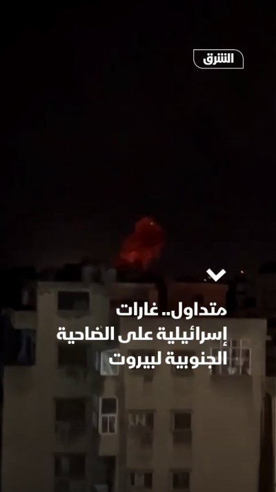 متداول.. غارات إسرائيلية على الضاحية الجنوبية لبيروت