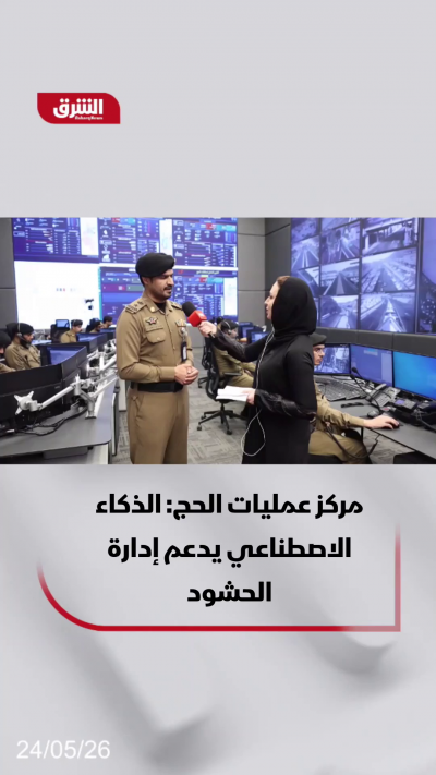 مركز عمليات الحج: الذكاء الاصطناعي يدعم إدارة الحشود وتحسين سرعة اتخاذ القرار