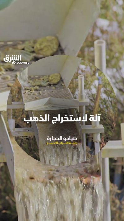 "صيادو الحجارة.. رحلة التراب الأحمر" على الشرق ديسكفري