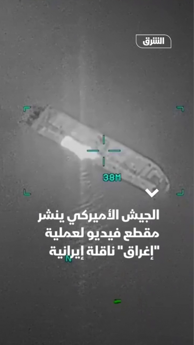 الجيش الأميركي ينشر مقطع فيديو لعملية "إغراق" ناقلة إيرانية