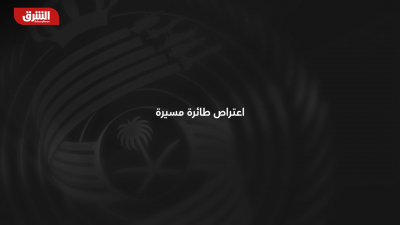 التحالف: اعتراض طائرة مسيرة