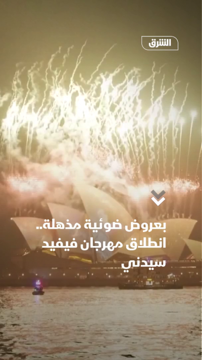 بعروض ضوئية مذهلة.. انطلاق مهرجان فيفيد سيدني