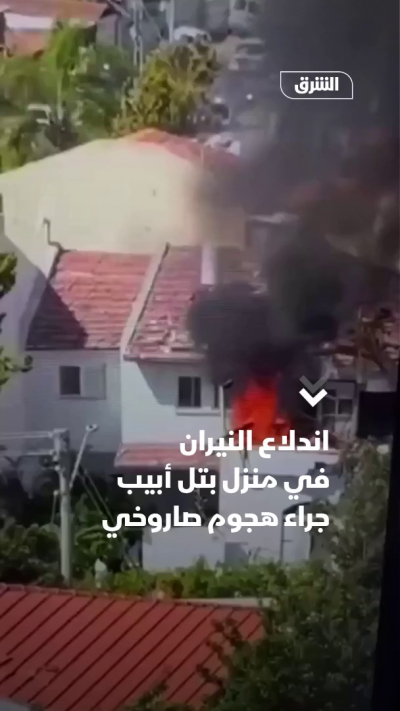 اندلاع النيران في منزل بتل أبيب جراء هجوم صاروخي