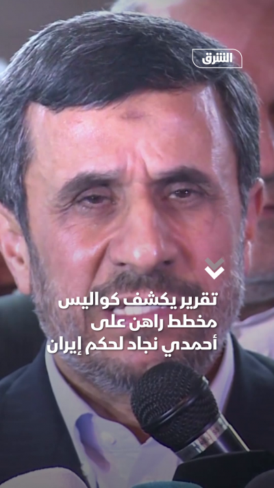 إيران.. أحمدي نجاد إلى الواجهة مجدداً