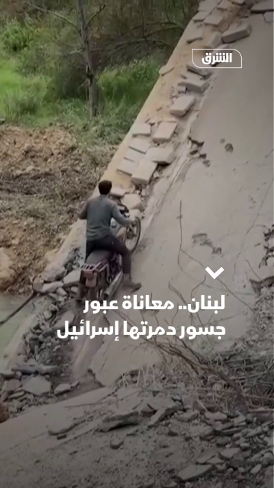 لبنان.. معاناة عبور جسور دمرتها إسرائيل