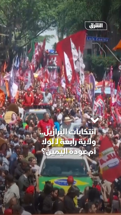 انتخابات البرازيل ولاية رابعة لـ لولا أم عودة اليمين
