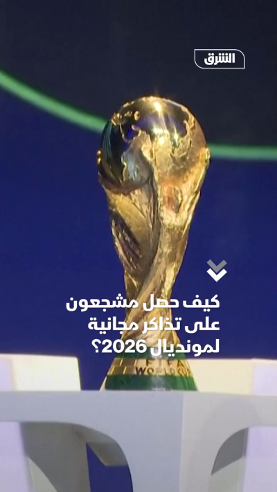 عشرات المشجعين يحصلون على تذاكر مجانية لكأس العالم