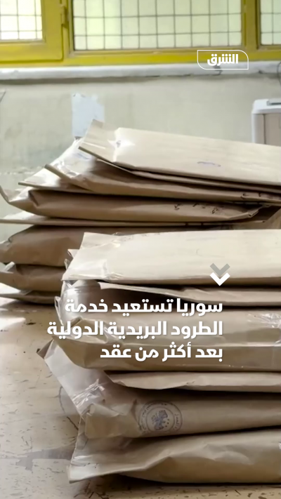 سوريا تستعيد خدمة الطرود البريدية الدولية بعد أكثر من عقد