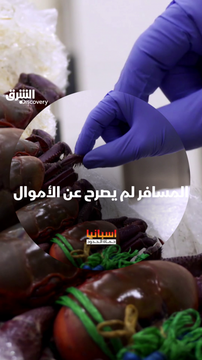 هل مصادرتها ظلم للمسافر أم يحق لهم؟ شاهدوا "إسبانيا.....