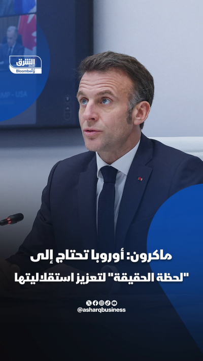 ماكرون: أوروبا بحاجة إلى تعزيز استقلاليتها