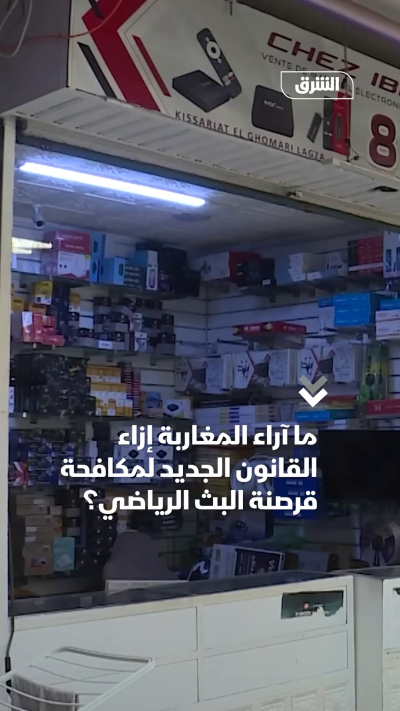 ما آراء المغاربة إزاء القانون الجديد لمكافحة قرصنة البث الرياضي؟