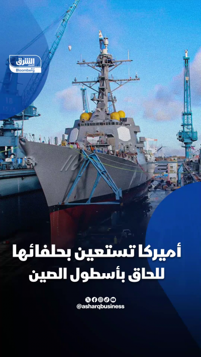 أميركا تدرس الاستعانة بحلفاء لتسريع بناء سفن عسكرية