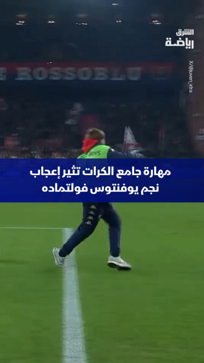 مهارة جامع الكرات تثير إعجاب نجم يوفنتوس نيكلاس فولتماده قبل مباراة جنوي ويوفنتوس في الدوري الإيطالي ✨