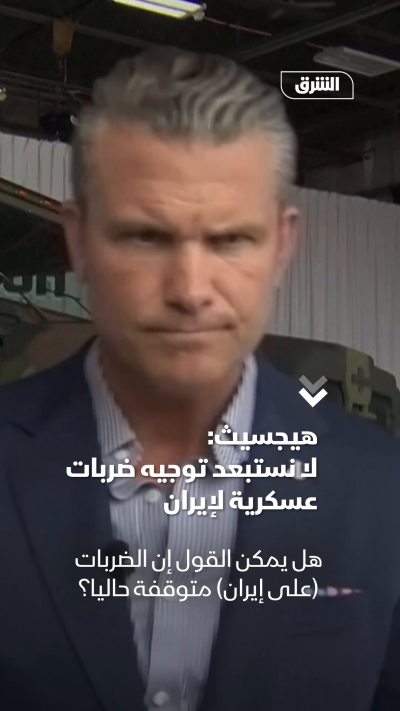 هيجسيث لا نستبعد توجيه ضربات عسكرية لإيران