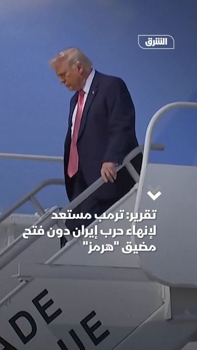 تقرير ترمب مستعد لإنهاء حرب إيران دون فتح مضيق هرمز