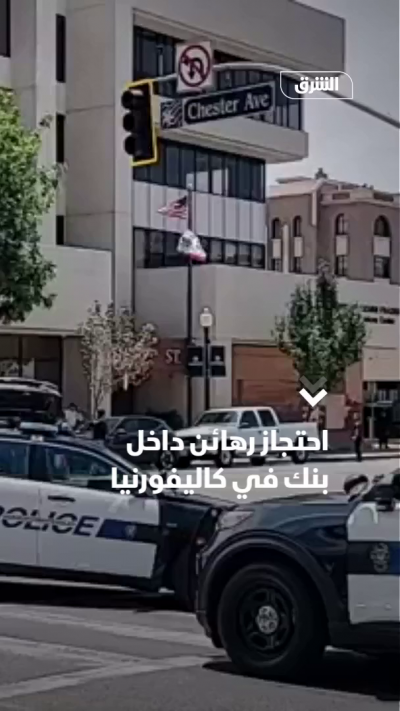احتجاز رهائن داخل بنك في كاليفورنيا
