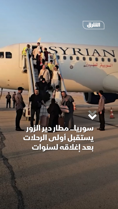 سوريا.. مطار دير الزور يستقبل أولى الرحلات بعد إغلاقه لسنوات
