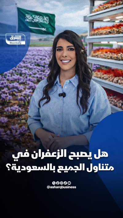 هل يصبح الزعفران في متناول الجميع بالسعودية؟